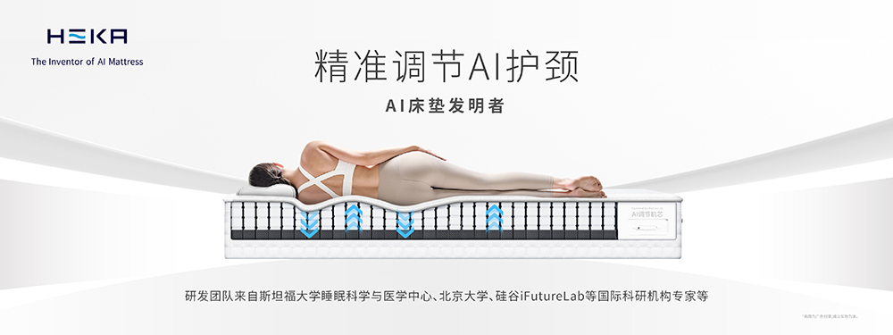 舒适的AI床垫推荐_HEKA智能床垫,让床主动适应人,解锁整夜深睡